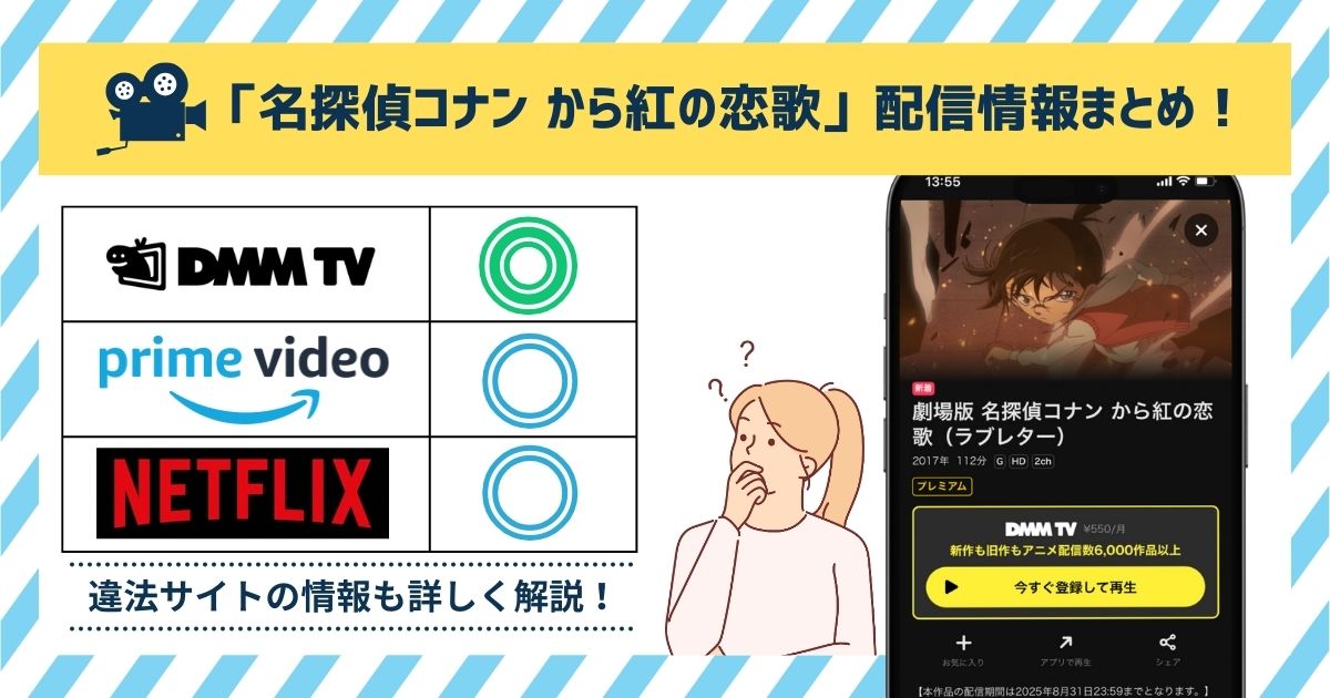【無料◎】映画「名探偵コナン から紅の恋歌」の配信情報！Amazonプライムやネットフリックスで見れる？